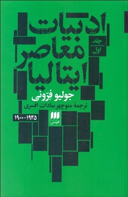 تصویر  ادبيات معاصر ايتاليا (دوره دو جلدي)