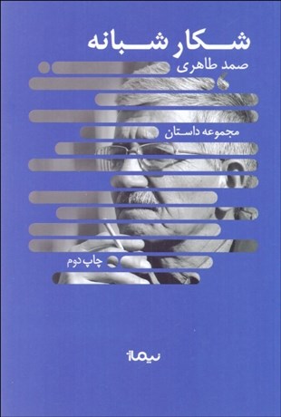 تصویر  شكار شبانه