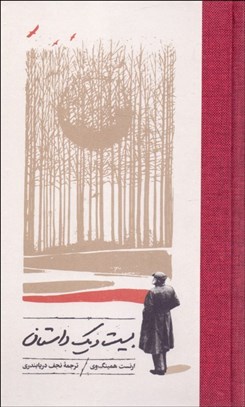 تصویر  بيست و يك داستان