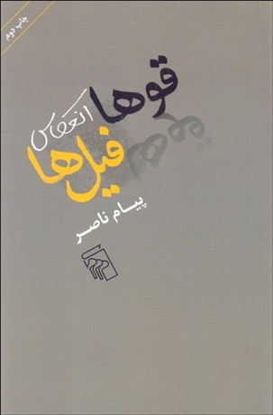 تصویر  قوها انعكاس فيل‌ها