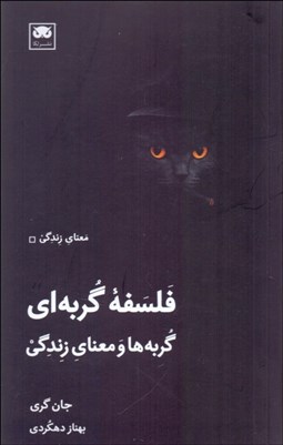 تصویر  فلسفه گربه‌اي (گربه‌ها و معناي زندگي)