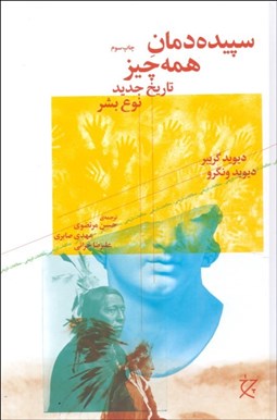 تصویر  سپيده‌دمان همه‌چيز (تاريخ جديد نوع بشر)