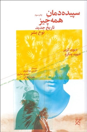 تصویر  سپيده‌دمان همه‌چيز (تاريخ جديد نوع بشر)