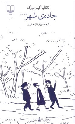 تصویر  جاده‌ي شهر