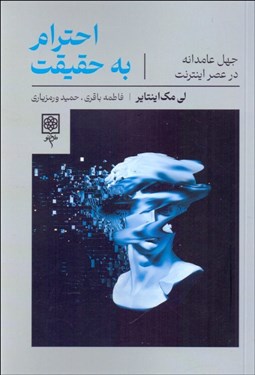 تصویر  احترام به حقيقت