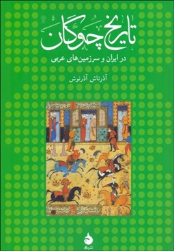 تصویر  تاريخ چوگان در ايران و سرزمين‌هاي عربي