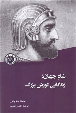 تصویر  شاه جهان (زندگاني كوروش بزرگ)