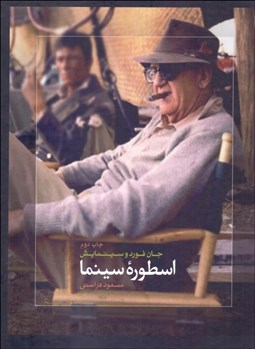 تصویر  اسطوره سينما (جان فورد و سينمايش)