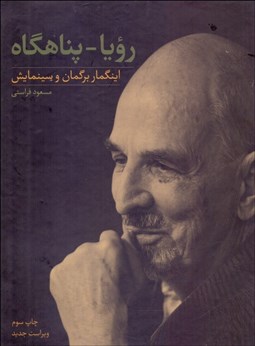 تصویر  رويا - پناهگاه (اينگمار برگمان و سينمايش)