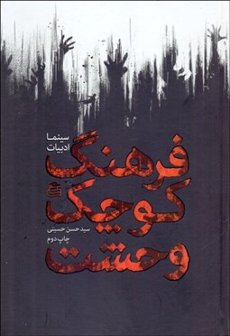 تصویر  فرهنگ كوچك وحشت (سينما ادبيات)