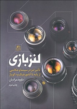 تصویر  لنز بازي