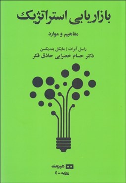 تصویر  بازاريابي استراتژيك (مفاهيم و موارد)