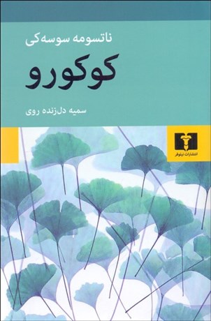 تصویر  كوكورو