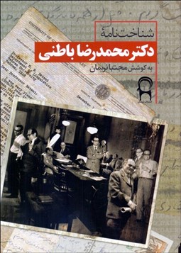 تصویر  شناختنامه دكتر محمدرضا باطني