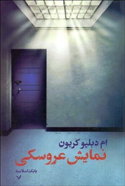 تصویر  نمايش عروسكي