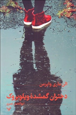 تصویر  دختران گمشده ويلوبروك