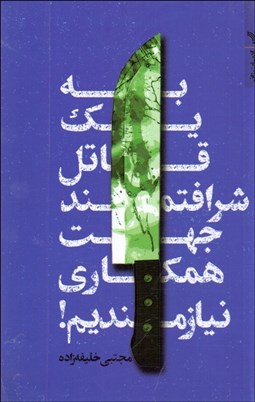 تصویر  به يك قاتل شرافتمند جهت همكاري نيازمنديم!