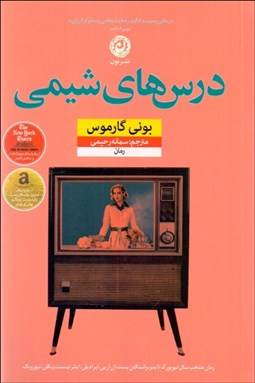 تصویر  درس‌هاي شيمي