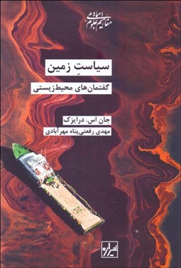 تصویر  سياست زمين (گفتمان‌هاي محيط زيستي)