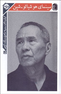 تصویر  سينماي هو شيائو - شين