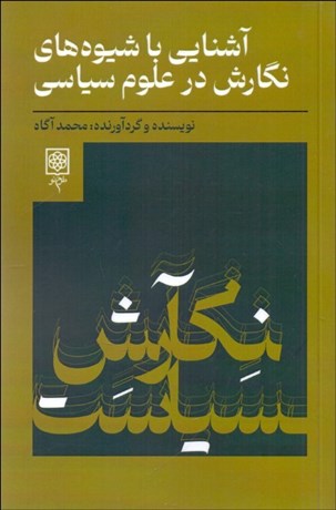 تصویر  آشنايي با شيوه‌هاي نگارش در علوم سياسي