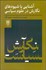 تصویر  آشنايي با شيوه‌هاي نگارش در علوم سياسي