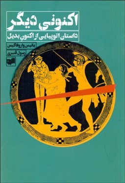 تصویر  اكنوني ديگر