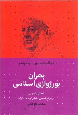 تصویر  بحران بورژوازي اسلامي (نقد الهيات سياسي - جلد پنجم)