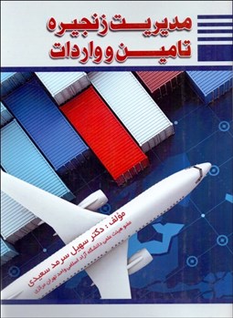 تصویر  مديريت زنجيره تامين و واردات