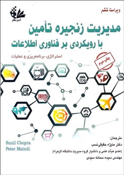 تصویر  مديريت زنجيره تامين با رويكردي فناوري اطلاعات