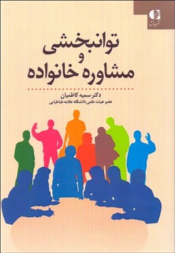 تصویر  توانبخشي و مشاوره خانواده