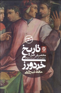 تصویر  تاريخ خردورزي (مختصر ولي كامل از دوره باستان تا قرن بيست‌ويكم)