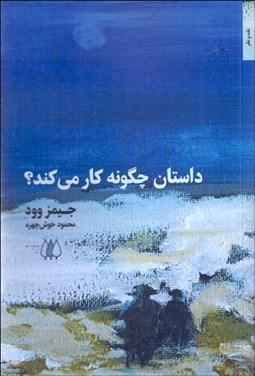 تصویر  داستان چگونه كار مي‌كند