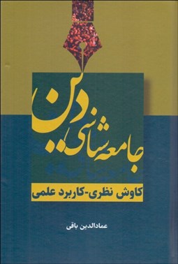 تصویر  جامعه‌شناسي دين (كاوش نظري - كاربرد عملي )