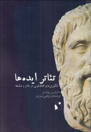 تصویر  تئاتر ايده‌ها (انگيزش‌هاي افلاطوني در تئاتر و فلسفه)