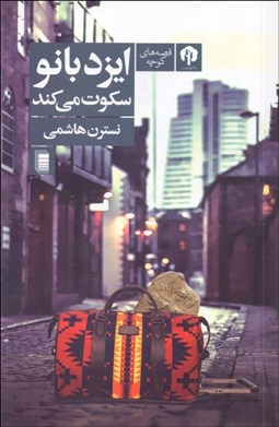 تصویر  ايزدبانو سكوت مي‌كند