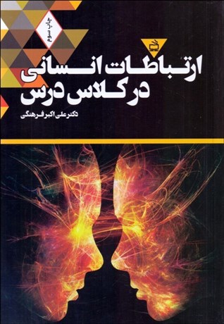 تصویر  ارتباط انساني در كلاس درس