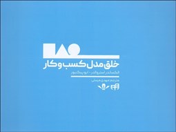 تصویر  خلق مدل كسب و كار