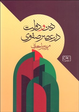 تصویر  دين و دولت در عصر صفوي