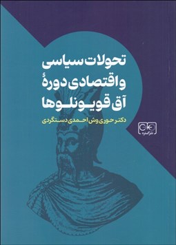 تصویر  تحولات سياسي و اقتصادي دوره آق‌قويونلوها