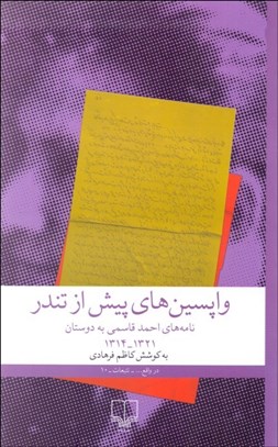تصویر  واپسين‌هاي پيش از تندر (نامه‌هاي احمد قاسمي به دوستان)
