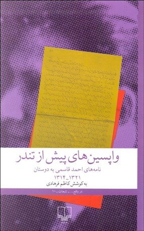 تصویر  واپسين‌هاي پيش از تندر (نامه‌هاي احمد قاسمي به دوستان)