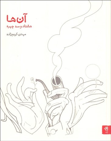 تصویر  آن‌ها (هشتاد و سه چهره)