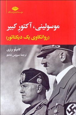 تصویر  موسوليني ، آكتور كبير (روانكاوي يك ديكتاتور)