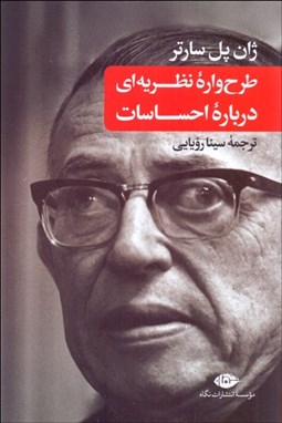 تصویر  طرح‌واره نظريه‌اي درباره احساسات