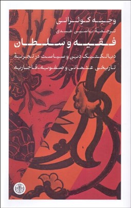 تصویر  فقيه و سلطان