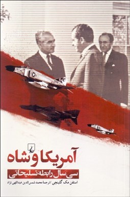 تصویر  آمريكا و شاه (سي سال رابطه تسليحاتي)