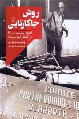 تصویر  روش جاكارتايي