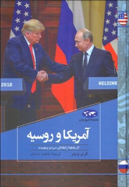 تصویر  آمريكا و روسيه (تاريخچه رابطه‌اي سرد و پيچيده)