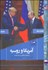 تصویر  آمريكا و روسيه (تاريخچه رابطه‌اي سرد و پيچيده)